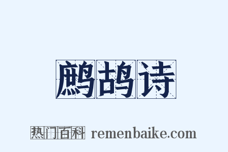 鹧鸪诗是什么意思的图片